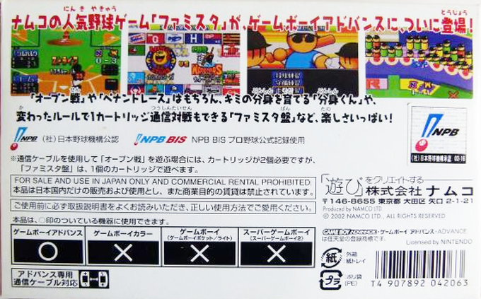 Famista Advance — box-2D-back (JP)