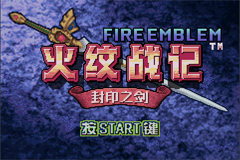 Fire Emblem - Fûin No Tsurugi — sstitle (CN)