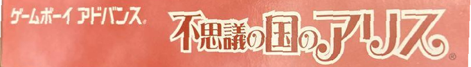 Fushigi No Kuni No Alice — box-2D-side (JP)