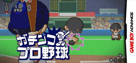 Gachinko Pro Yakyuu — steamgrid