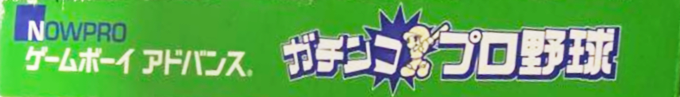 Gachinko Pro Yakyuu — box-2D-side (JP)