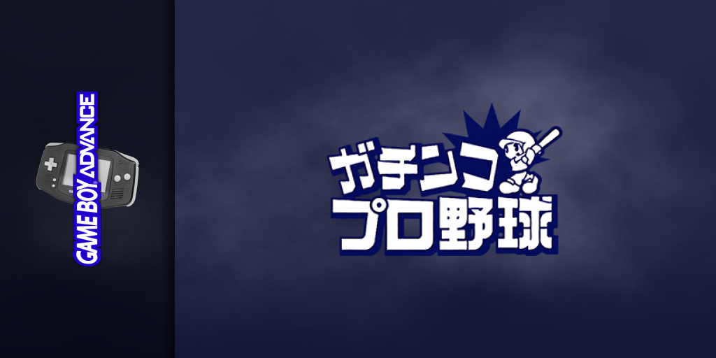 Gachinko Pro Yakyuu — screenmarquee (JP)