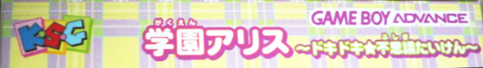 Gakuen Alice - Dokidoki Fushigi Taiken — box-2D-side (JP)