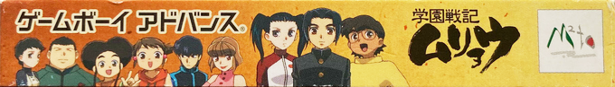 Gakuen Senki Muryou — box-2D-side (JP)