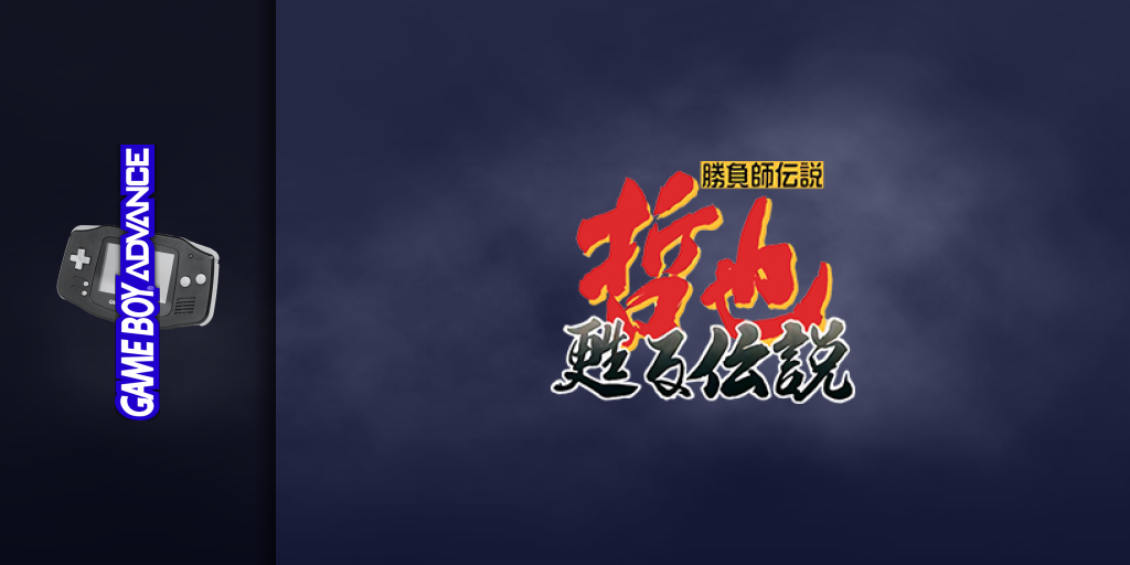Gambler Densetsu Tetsuya - Yomigaeru Densetsu — screenmarquee (JP)
