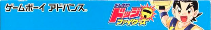 Ganbare! Dodge Fighters — box-2D-side (JP)