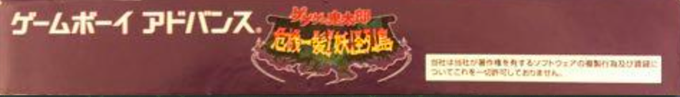 Gegege No Kitarou - Kikiippatsu! Youkai Rettou — box-2D-side (JP)