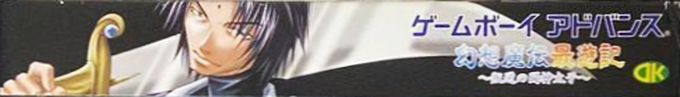 Gensou Maden Saiyuuki - Hangyaku No Toushin-taishi — box-2D-side (JP)