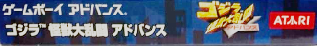 Godzilla - Domination ! — box-2D-side (JP)