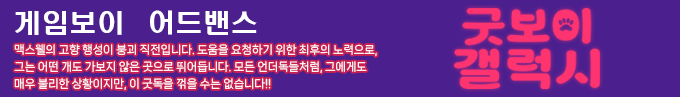 Goodboy Galaxy — box-2D-side (KR)