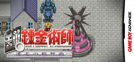 Hagane no Renkinjutsushi - Meisou no Rondo — steamgrid