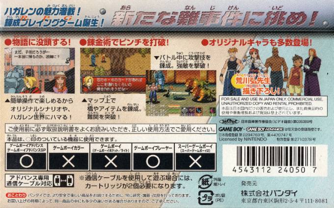 Hagane No Renkinjutsushi - Meisou No Rondo — box-2D-back (JP)