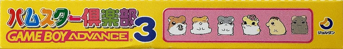 Hamster Club 3 — box-2D-side (JP)