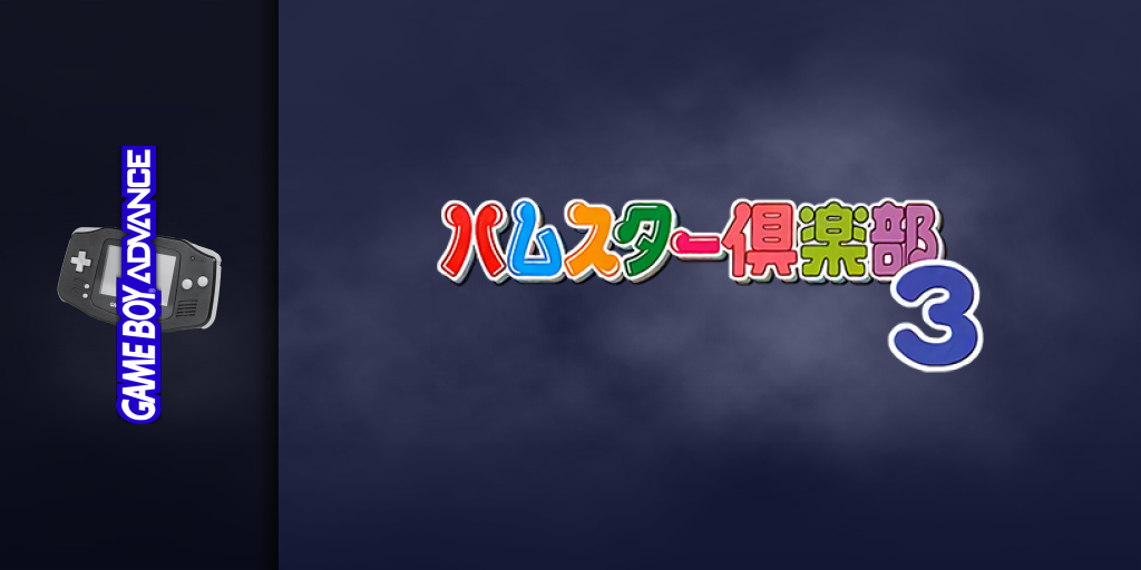Hamster Club 3 — screenmarquee (JP)