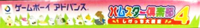 Hamster Club 4 - Shigetchi Daidassou — box-2D-side (JP)