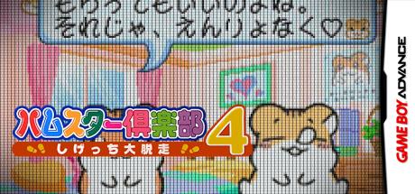 Hamster Club 4 - Shigetchi Daidassou — steamgrid