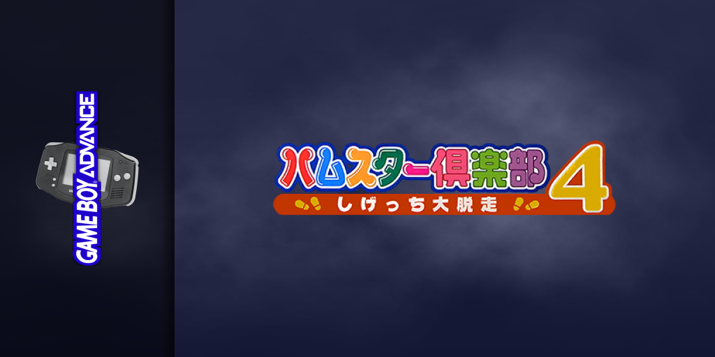 Hamster Club 4 - Shigetchi Daidassou — screenmarquee (JP)