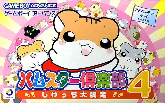 Hamster Club 4 - Shigetchi Daidassou box art