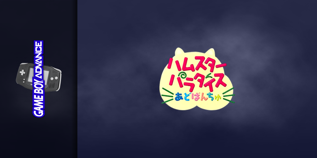 Hamster Paradise Advanchu — screenmarquee (JP)