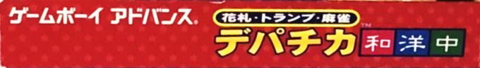 Hanafuda Trump Mahjong - Depachika Wayouchuu — box-2D-side (JP)