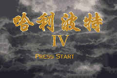 Harry Potter IV — sstitle (TW)