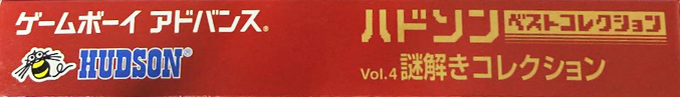 Hudson Best Collection Vol. 4 - Nazotoki Collection — box-2D-side (JP)