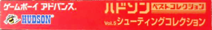 Hudson Best Collection Vol. 5 - Shooting Collection — box-2D-side (JP)