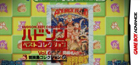 Hudson Best Collection Vol. 6 - Bouken-jima Collection — steamgrid