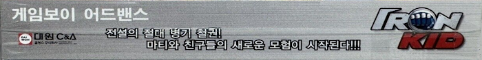 Iron Kid — box-2D-side (KR)