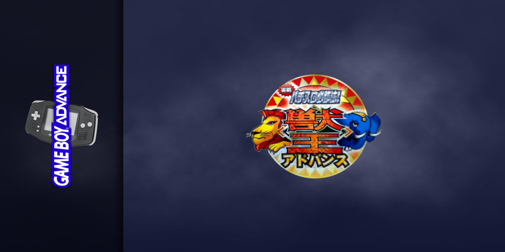 Jissen Pachi-slot Hisshouhou! - Juuou Advance — screenmarquee (JP)