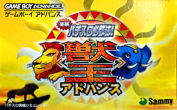 Jissen Pachi-slot Hisshouhou! - Juuou Advance box art