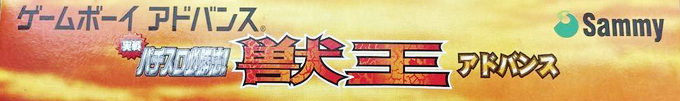 Jissen Pachi-slot Hisshouhou! - Juuou Advance — box-2D-side (JP)