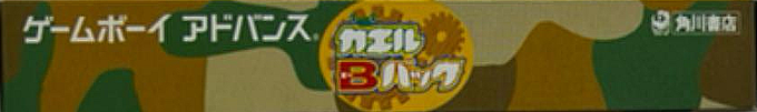 Kaeru B Back — box-2D-side (JP)