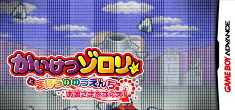 Kaiketsu Zorori To Mahou No Yuuenchi - Ohimesama O Sukue! — steamgrid