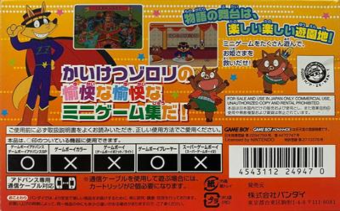 Kaiketsu Zorori To Mahou No Yuuenchi - Ohimesama O Sukue! — box-2D-back (JP)