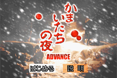 Kamaitachi No Yoru Advance — sstitle (JP)