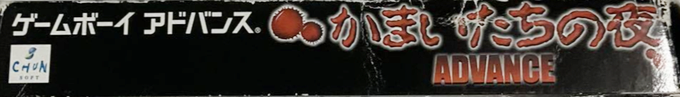 Kamaitachi No Yoru Advance — box-2D-side (JP)