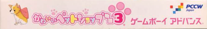 Kawaii Pet Shop Monogatari 3 — box-2D-side (JP)