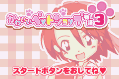 Kawaii Pet Shop Monogatari 3 — sstitle (JP)