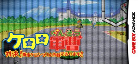 Keroro Gunsou - Taiketsu! Gekisou Keronprix Daisakusen de Arimasu!! — steamgrid