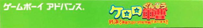 Keroro Gunsou - Taiketsu! Gekisou Keronprix Daisakusen De Arimasu!! — box-2D-side (JP)