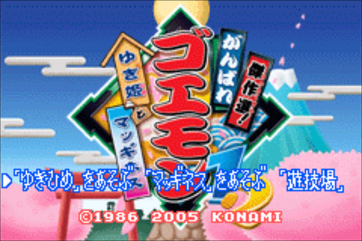 Kessaku Sen! - Ganbare Goemon 1, 2 - Yuki Hime To Magginesu — sstitle (JP)