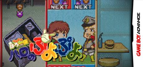 Kidou Gekidan Haro Ichiza - Haro no Puyo Puyo — steamgrid