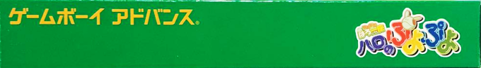 Kidou Gekidan Haro Ichiza Haro No Puyo Puyo — box-2D-side (JP)