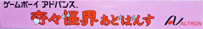 Pocky and Rocky with Becky / Kikikai-kai Advance — box-2D-side (JP)