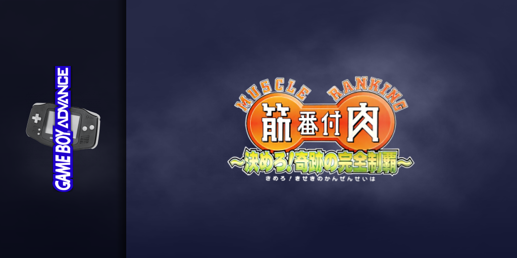 Kinniku Banzuke - Kimero! Kiseki no Kanzen Seiha — screenmarquee (JP)
