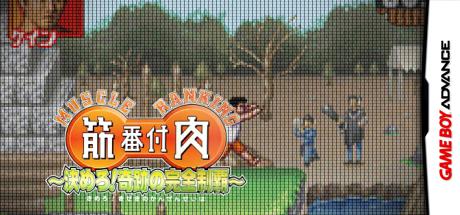 Kinniku Banzuke - Kimero! Kiseki no Kanzen Seiha — steamgrid