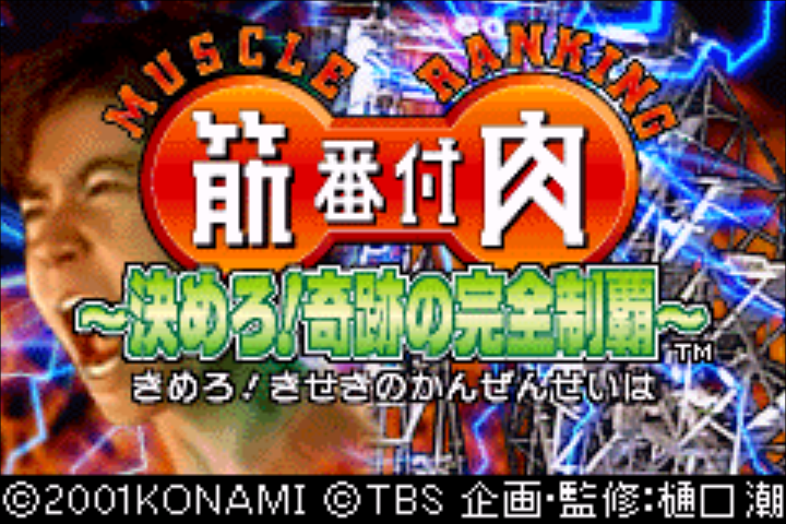 Kinniku Banzuke - Kimero! Kiseki no Kanzen Seiha — sstitle (JP)