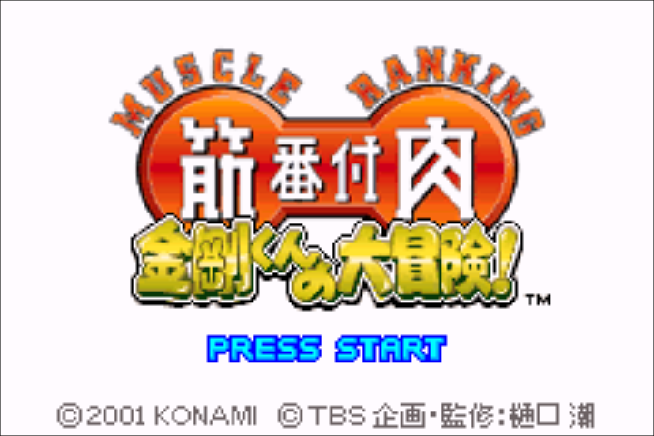 Kinniku Banzuke - Kongou-kun no Daibouken! — sstitle (JP)