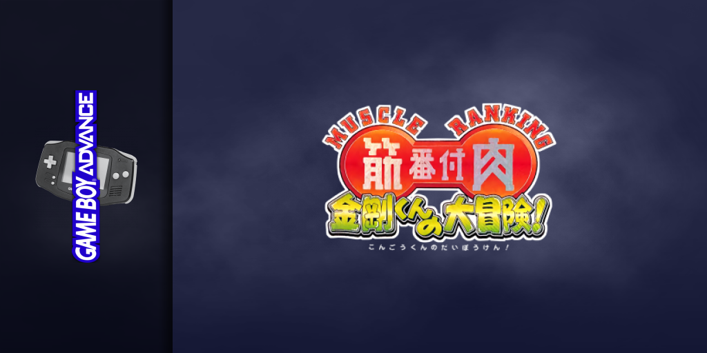 Kinniku Banzuke - Kongou-kun no Daibouken! — screenmarquee (JP)